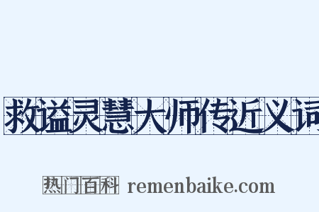救谥灵慧大师传近义词是什么意思的图片